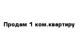 Продам 1 ком.квартиру